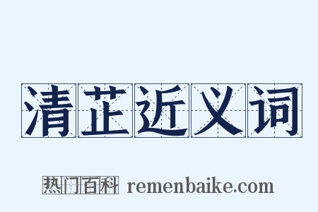 清芷近义词是什么意思的图片